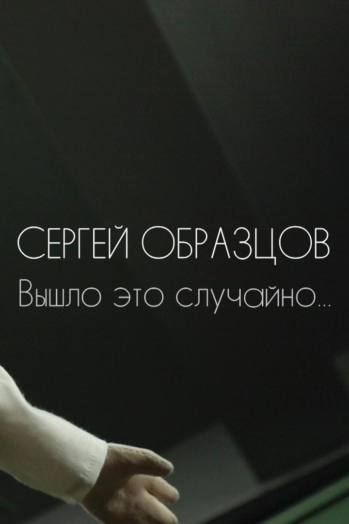 Сергей Образцов. Вышло это случайно...