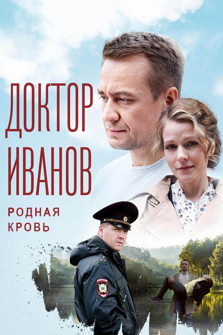 Доктор Иванов. Родная кровь