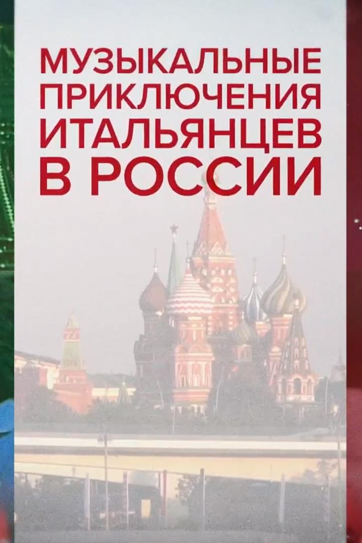 Музыкальные приключения итальянцев в России