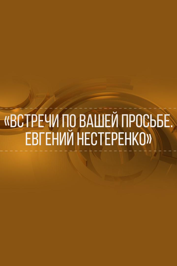 Встречи по вашей просьбе. Евгений Нестеренко
