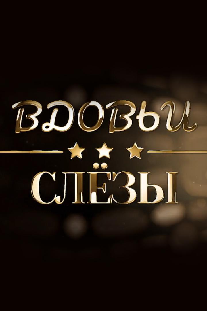 Вдовьи cлёзы