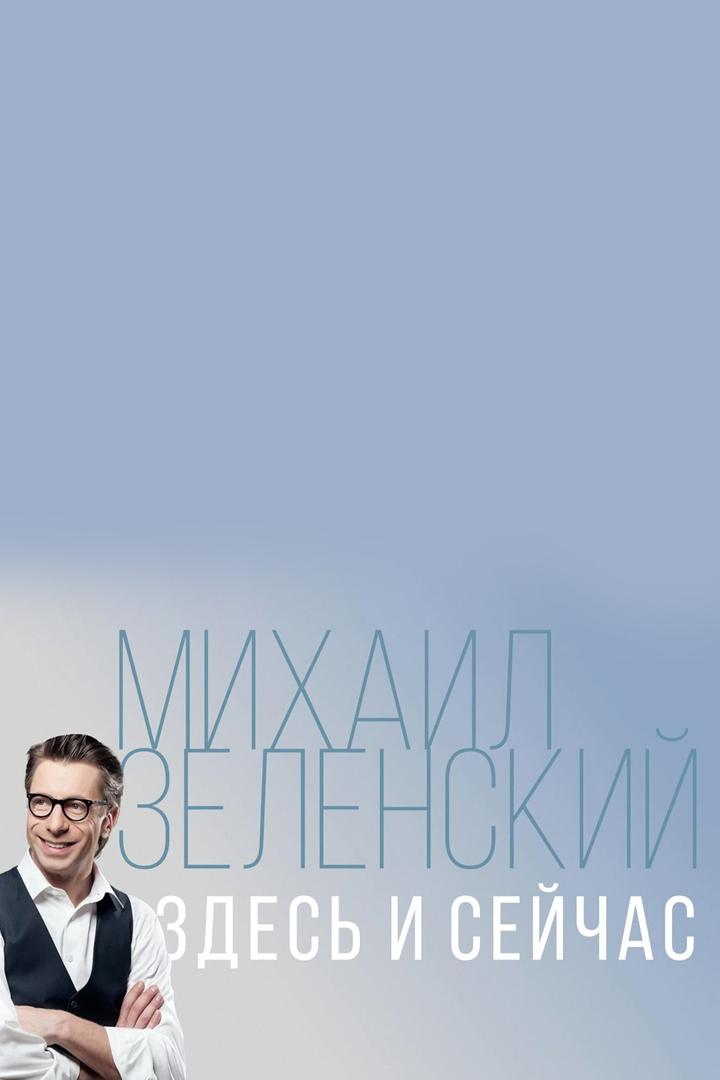 Здесь и сейчас
