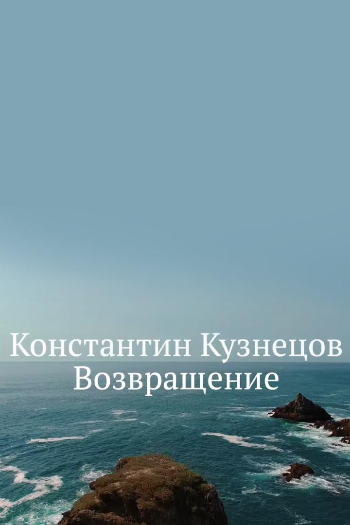 Константин Кузнецов. Возвращение