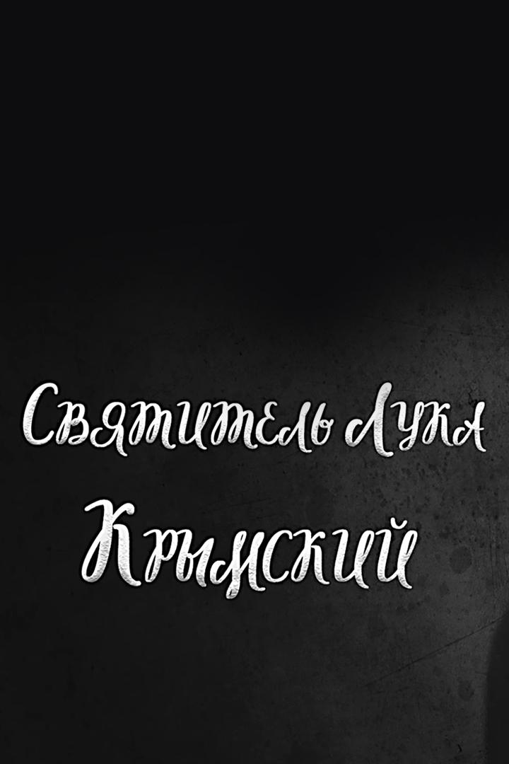 Святитель Лука Крымский