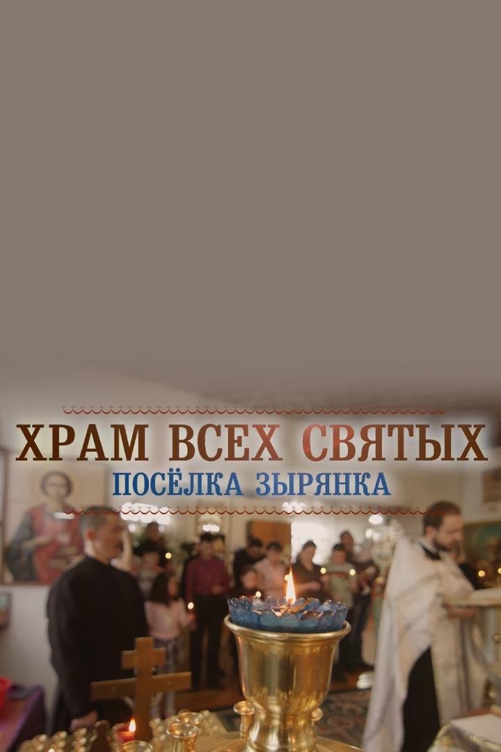 Храм всех святых поселка Зырянка