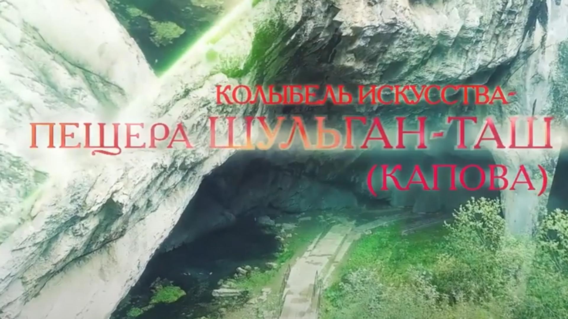 Колыбель искусств Шульган-таш