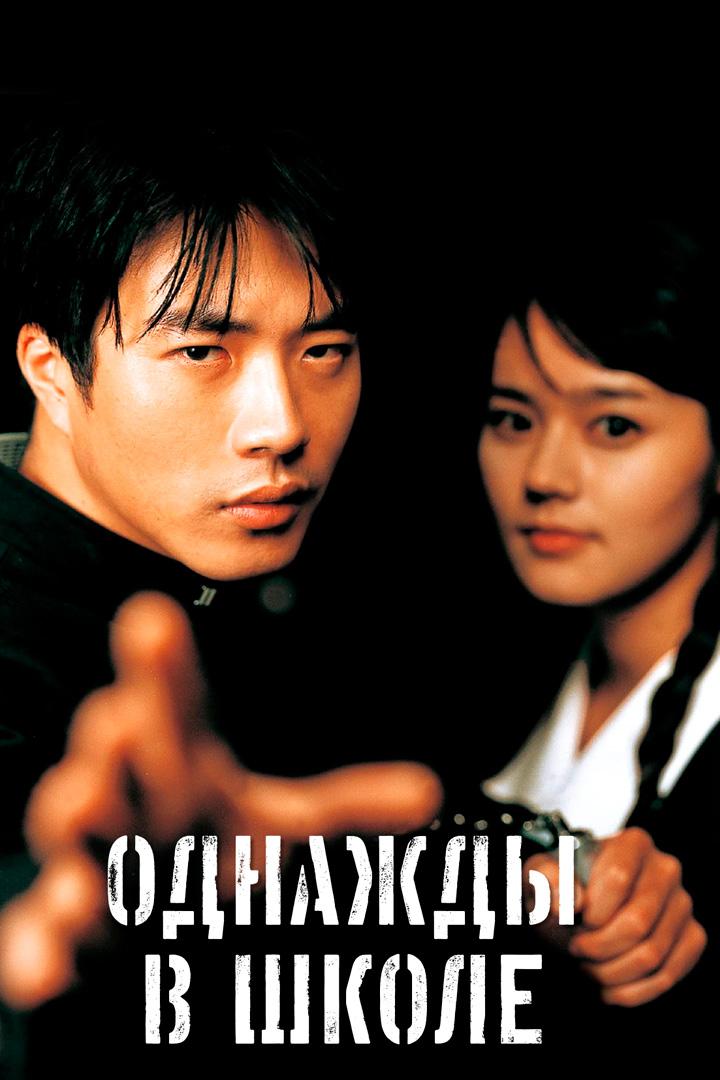 Однажды в школе