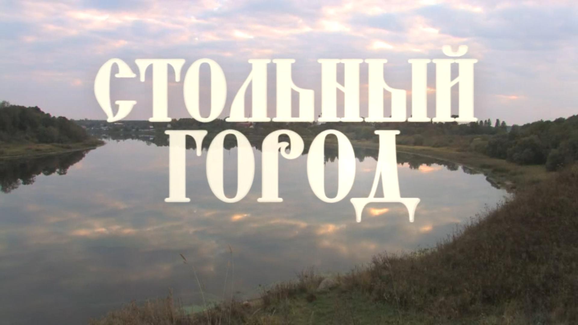 Стольный город