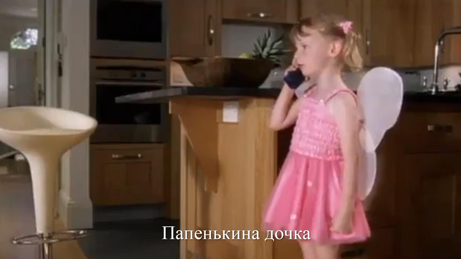 Папенькина дочка