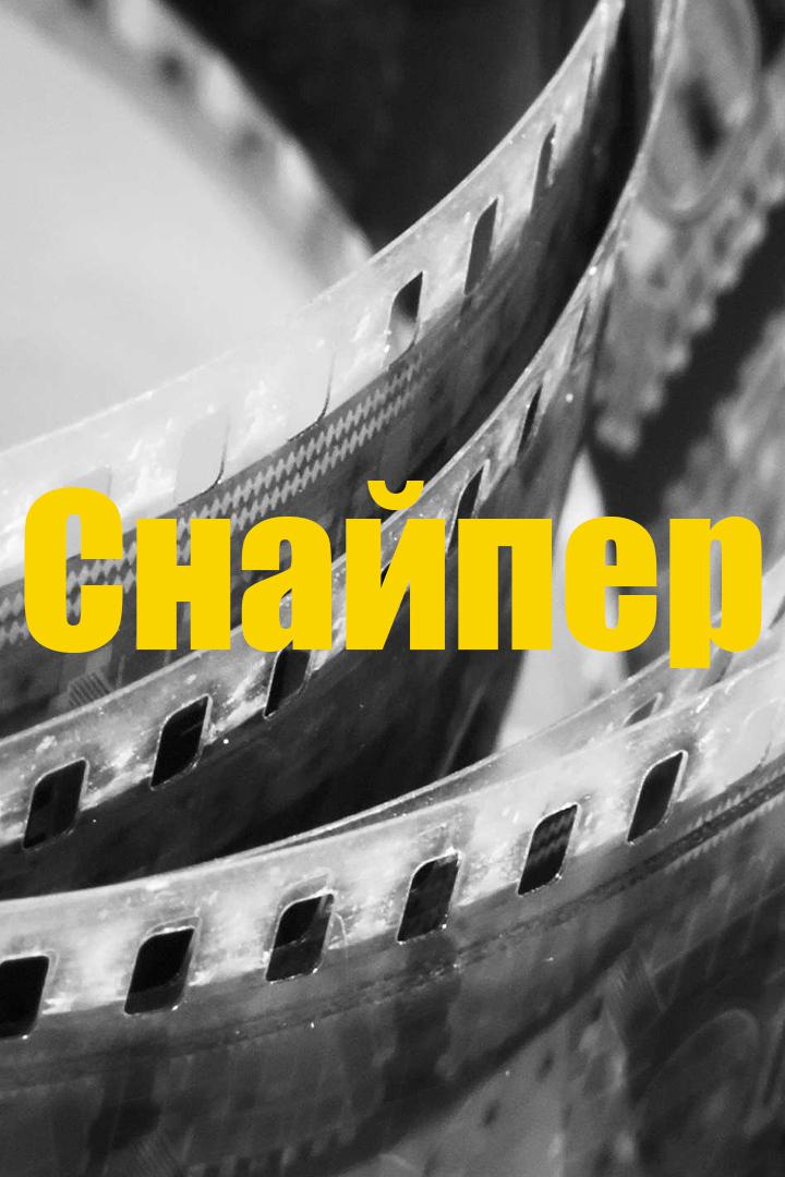 Снайпер