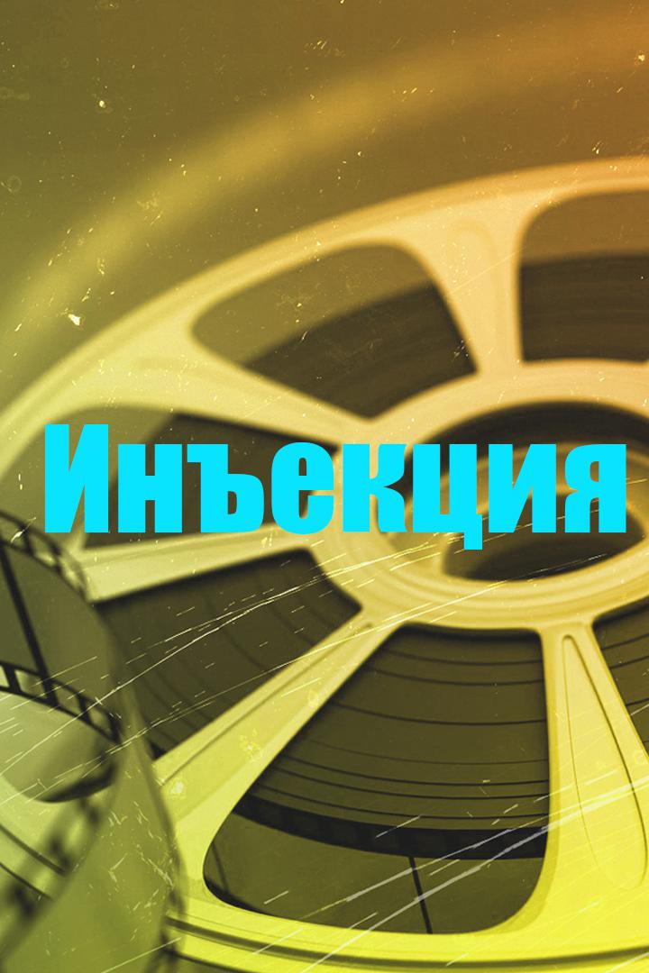 Инъекция