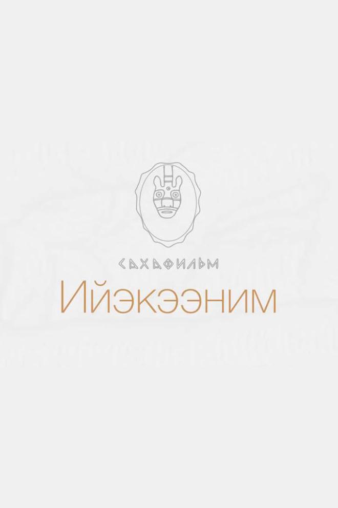Ийэкээним