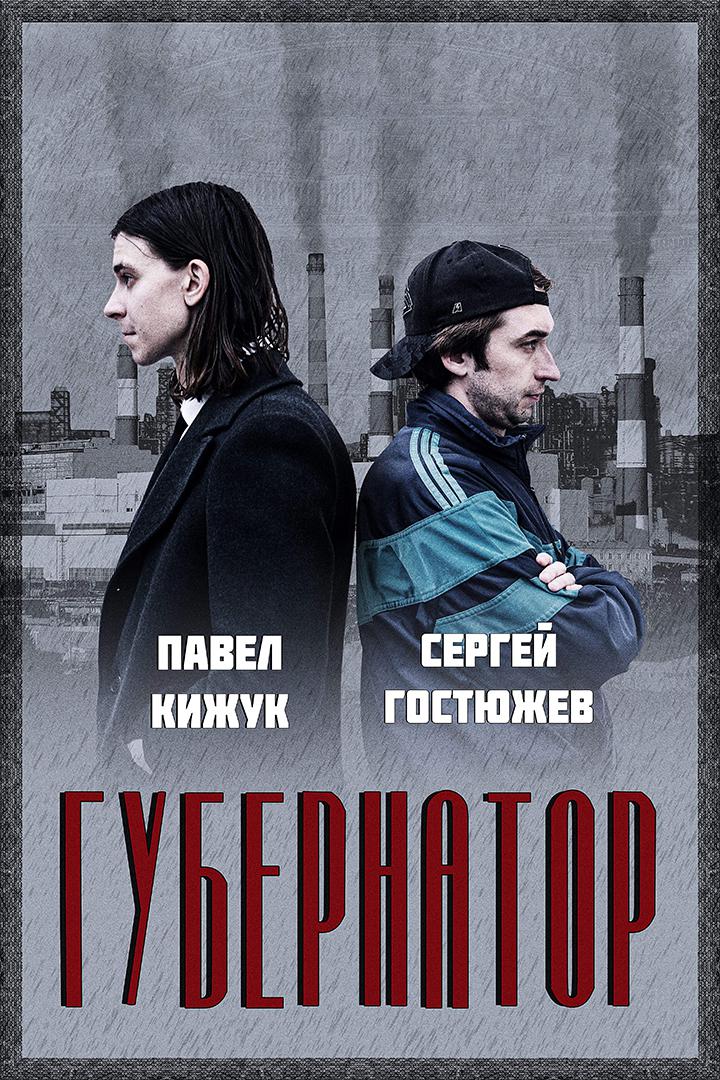 Губернатор