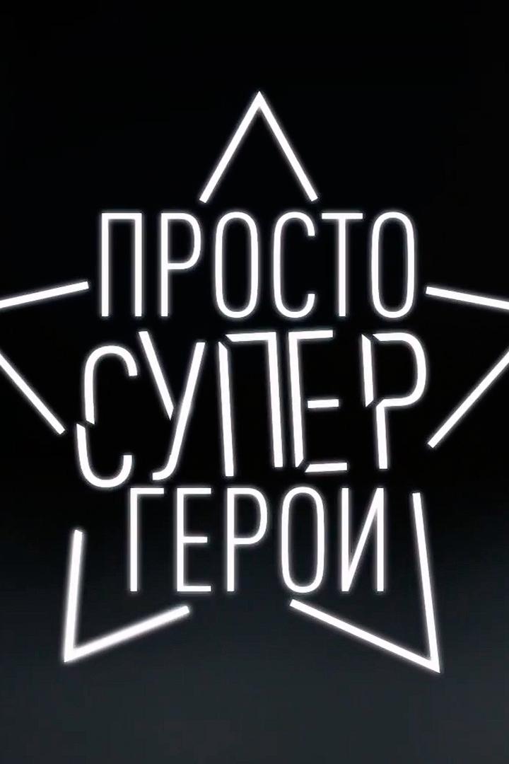 Просто супергерои