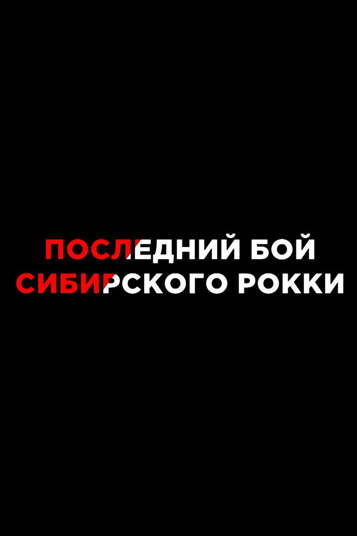 Последний бой сибирского Рокки: Драться, чтобы спасти