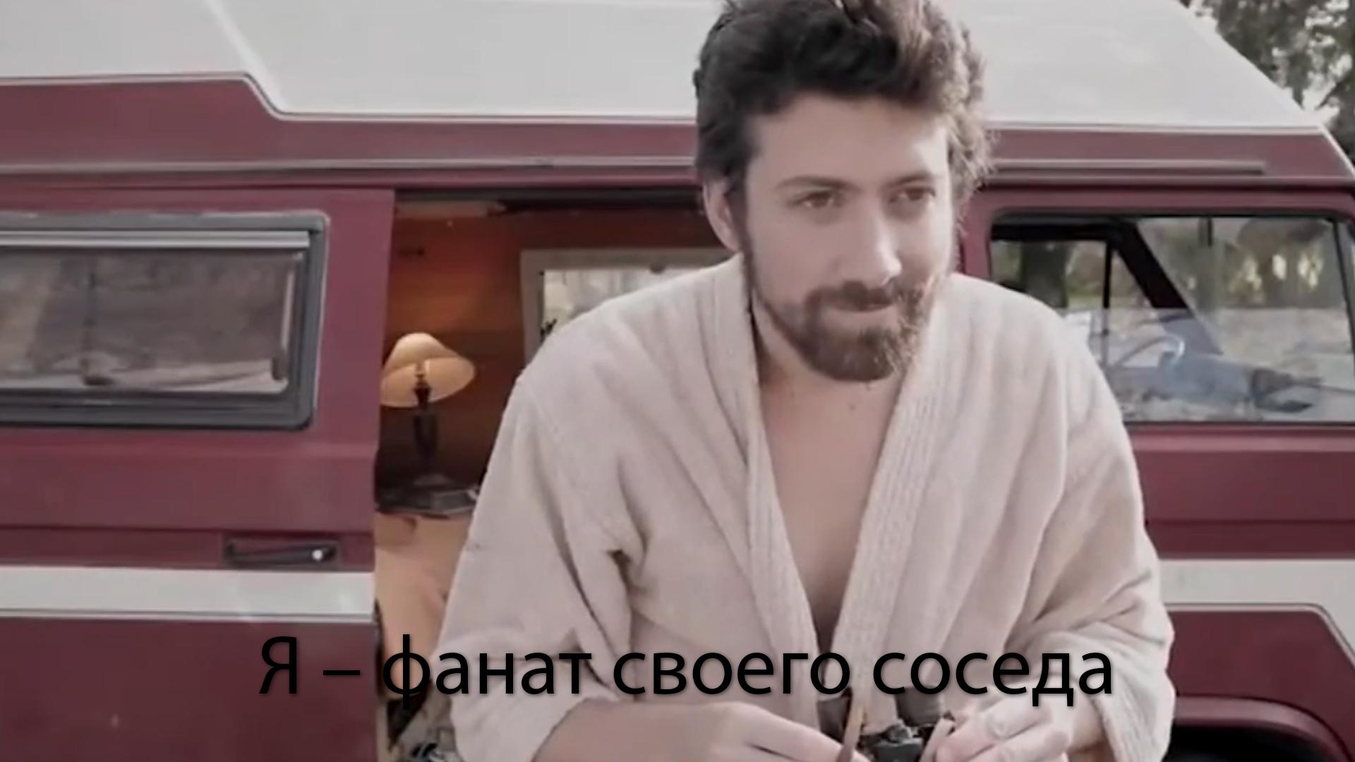 Я - фанат своего соседа