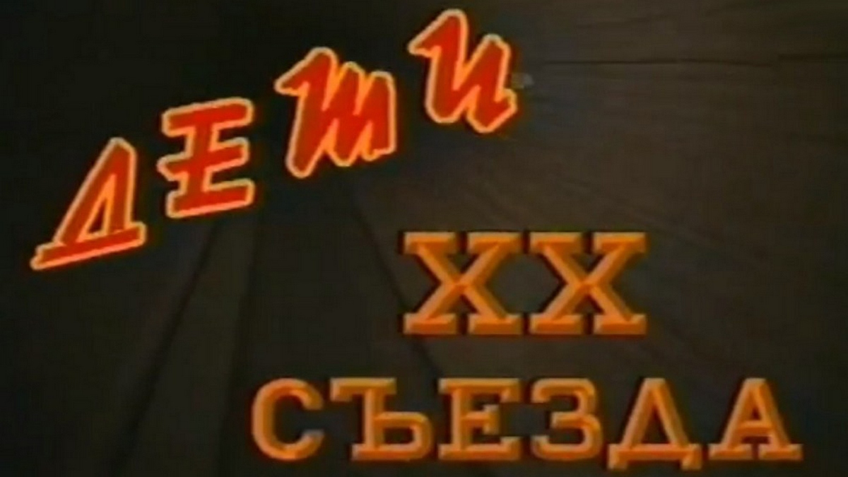 Дети ХХ съезда