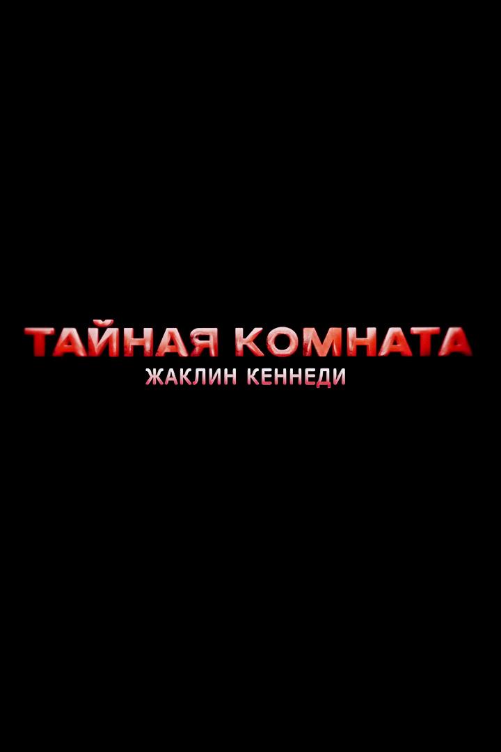 Тайная комната Жаклин Кеннеди