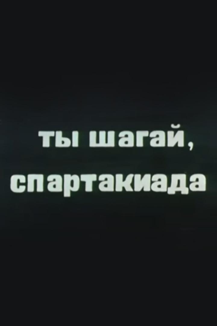Ты шагай, Спартакиада!