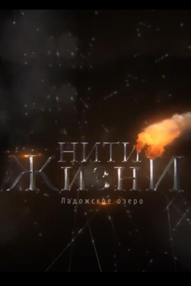 Ладога. Нити жизни