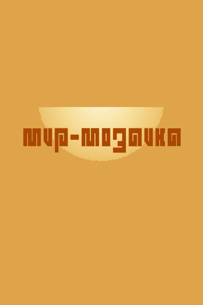 Мир - мозаика