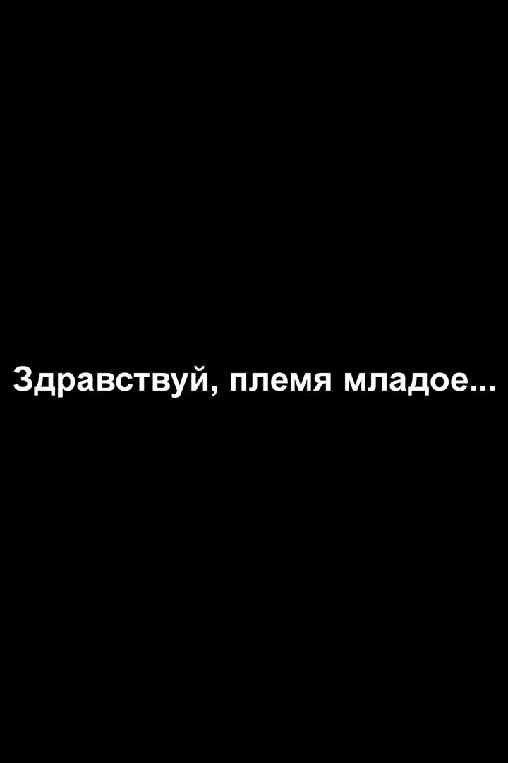 Здравствуй, племя молодое!