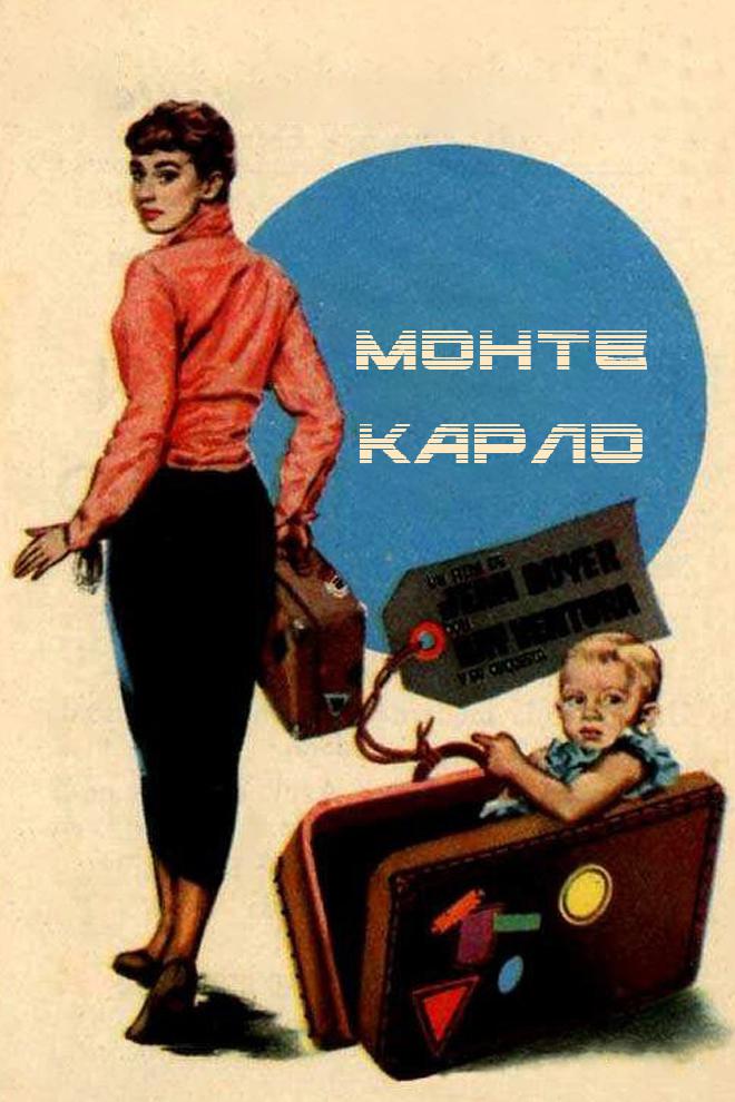 Монте Карло