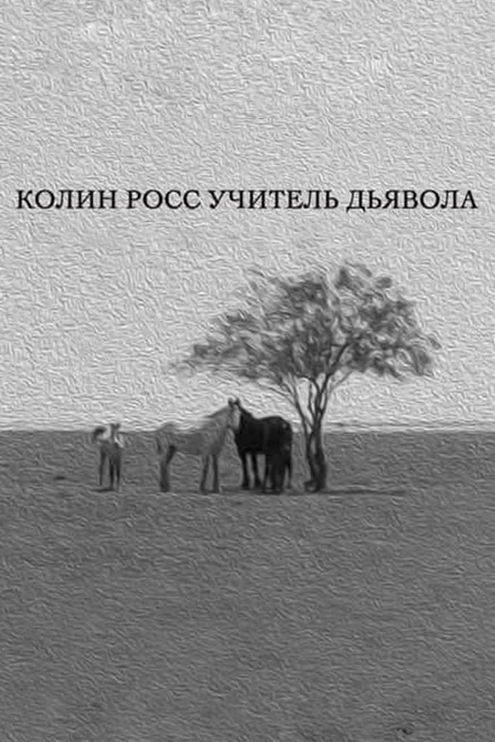 Колин Росс. Учитель дьявола