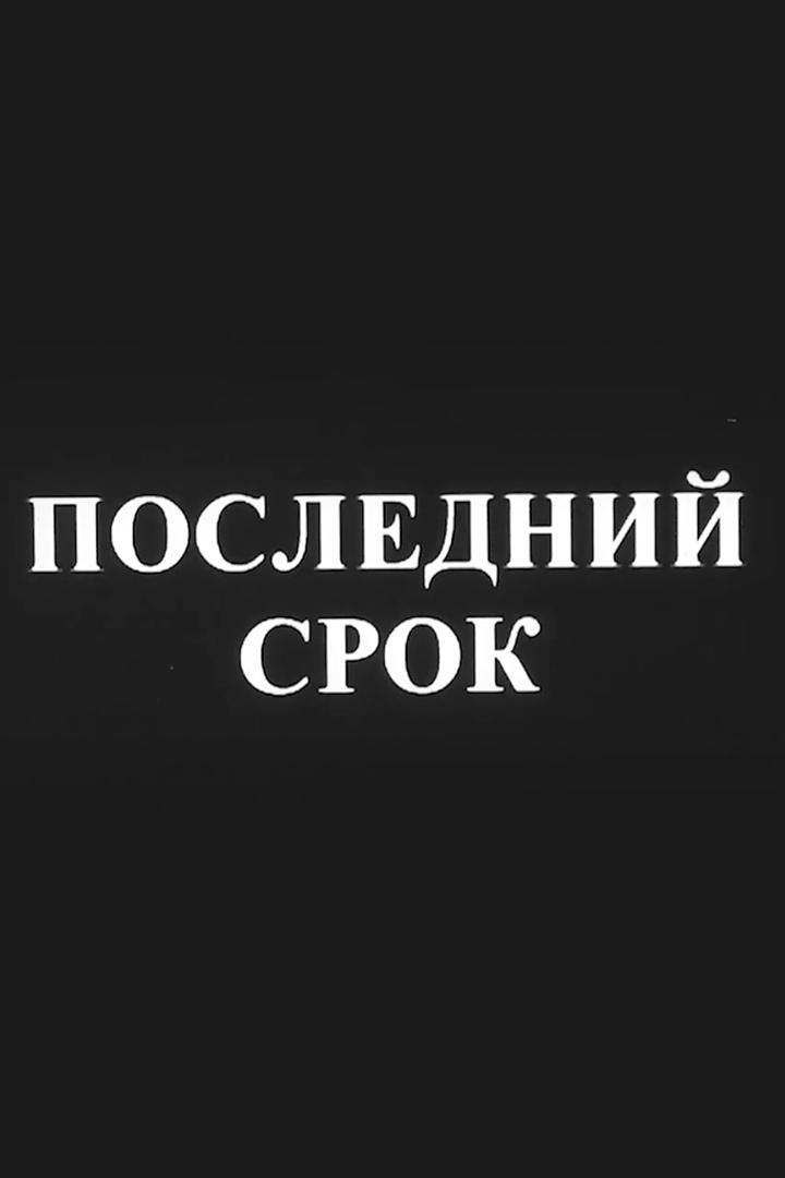 Последний срок