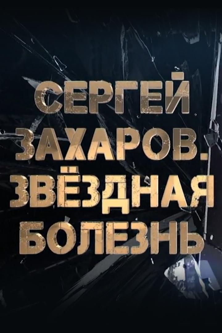 Сергей Захаров. Звёздная болезнь