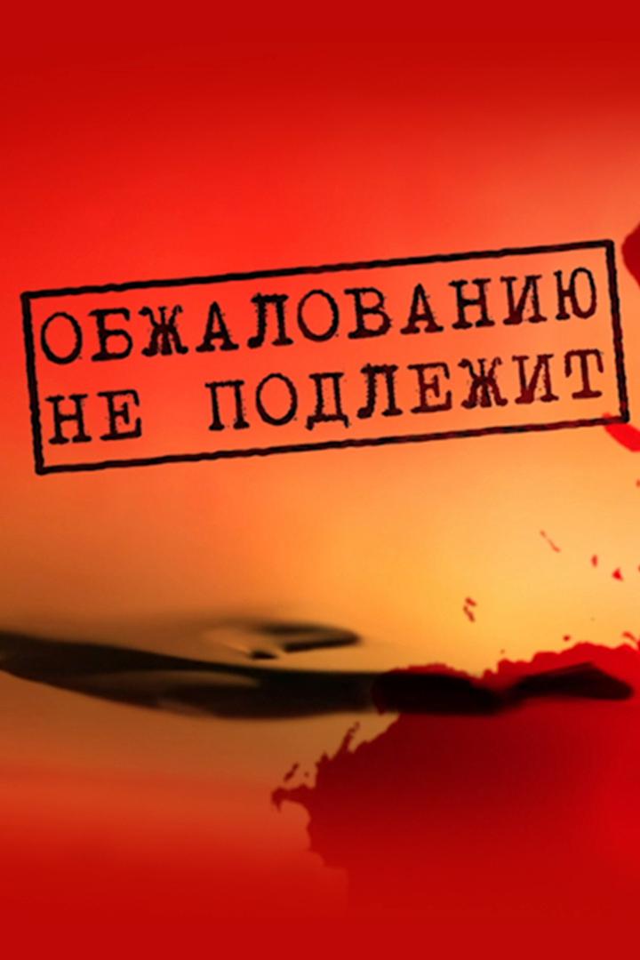 Обжалованию не подлежит. Гад