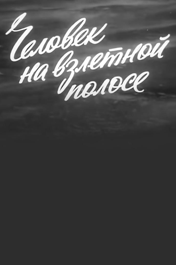 Человек на взлётной полосе. Андрей Туполев