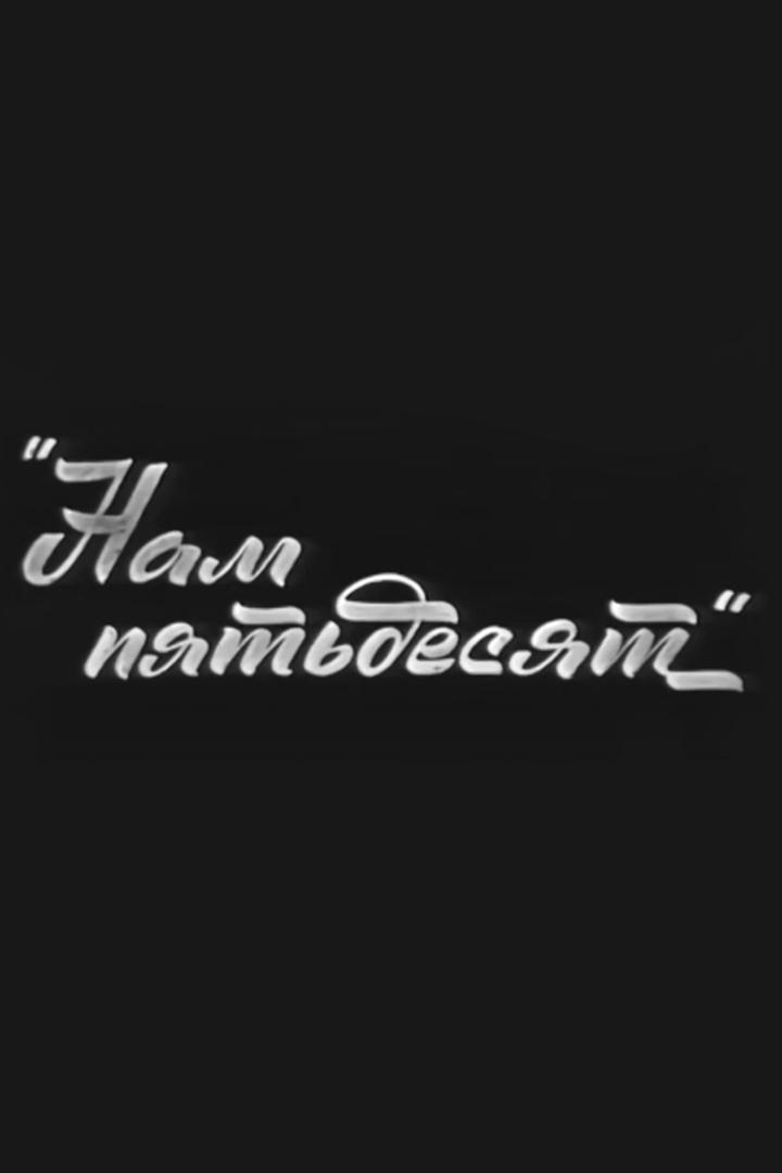 Нам пятьдесят. Юбилейный вечер в Театре сатиры