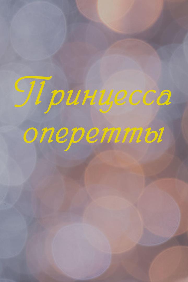 Принцесса оперетты