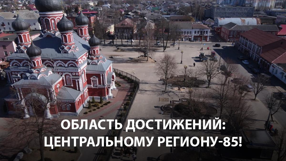 Область достижений: центральному региону - 85!