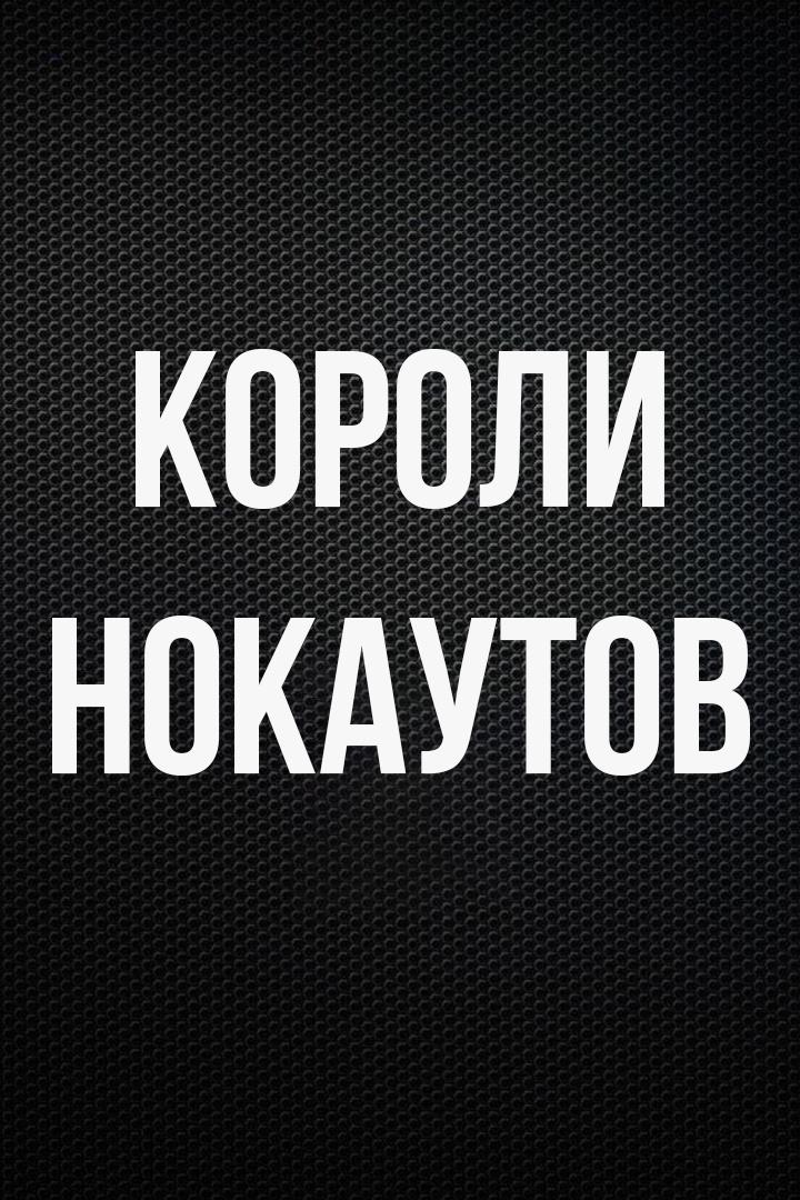 Профессиональный бокс. "Короли нокаутов". Хусейн Байсангуров против Манука Диланяна