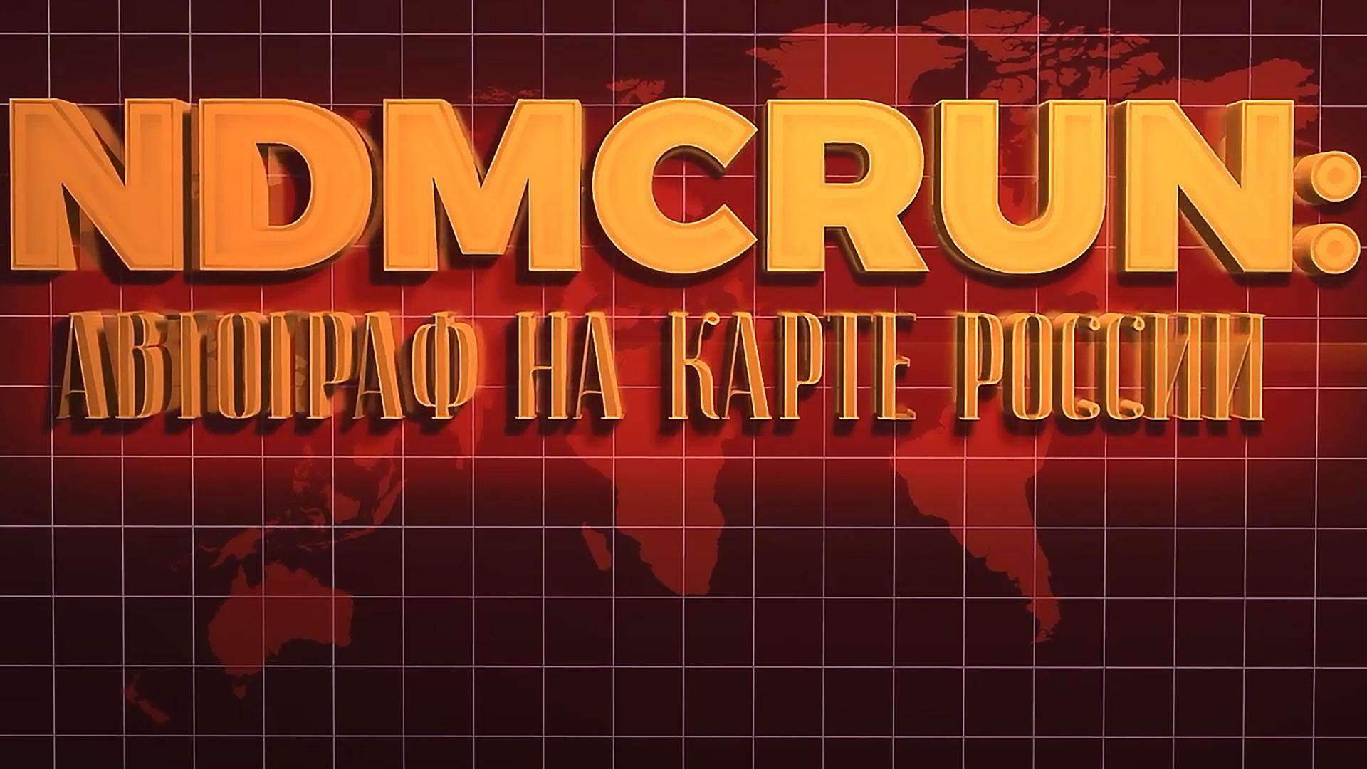 Автограф на карте России