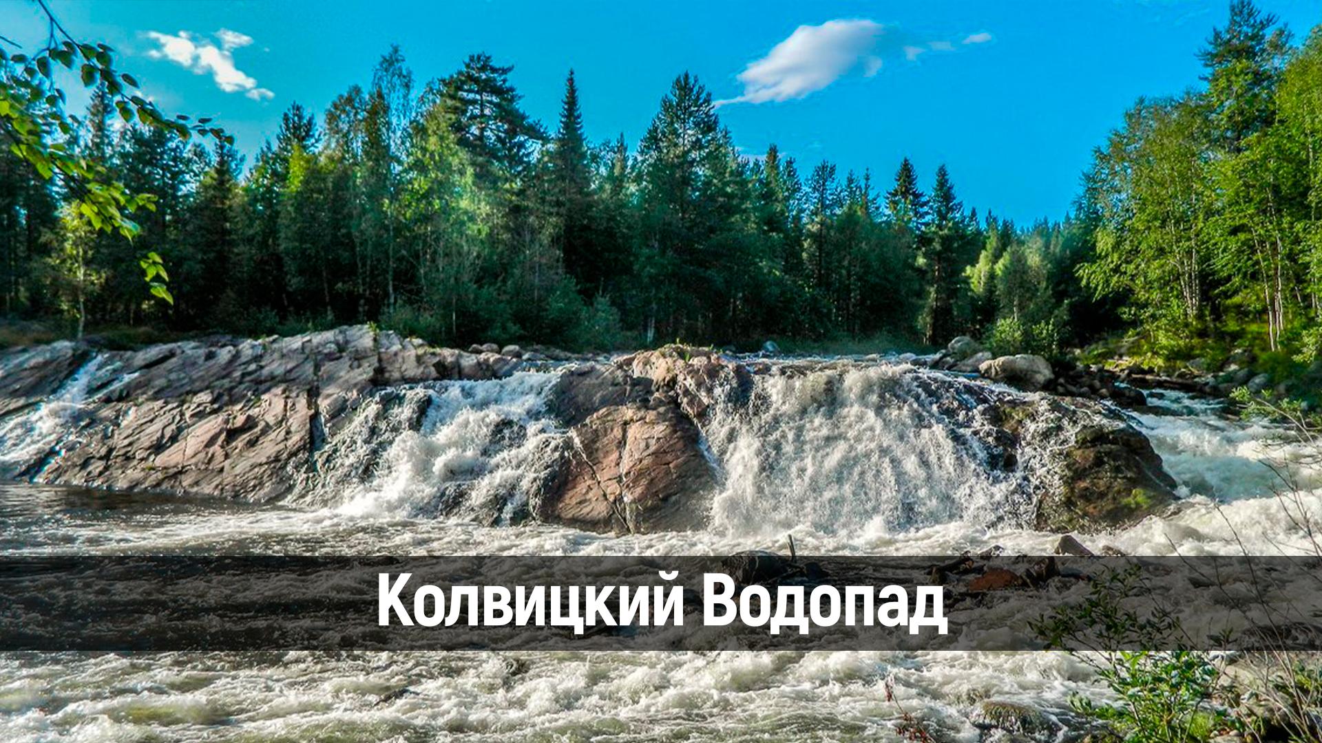 Колвицкий Водопад
