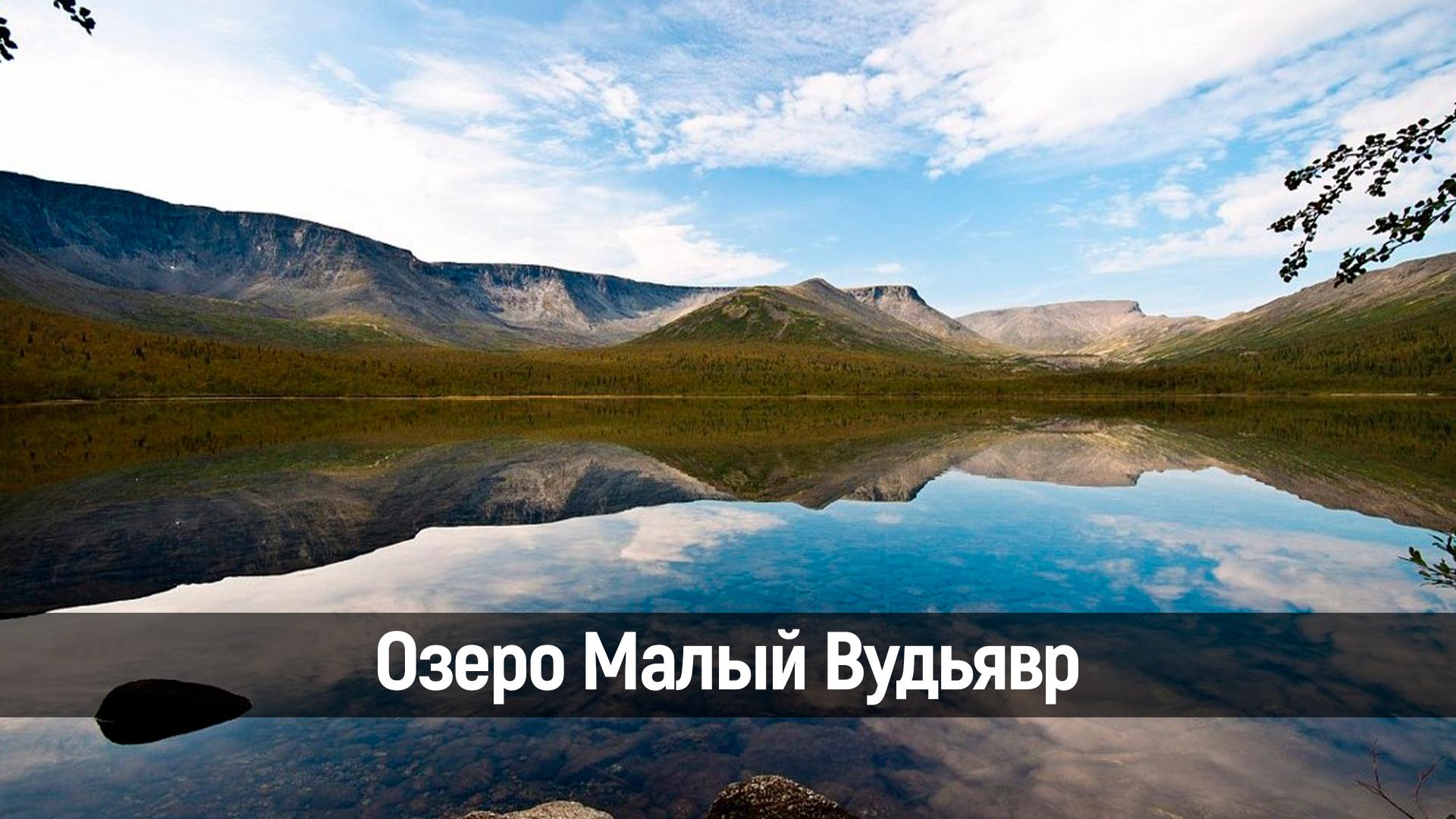 Озеро Малый Вудьявр