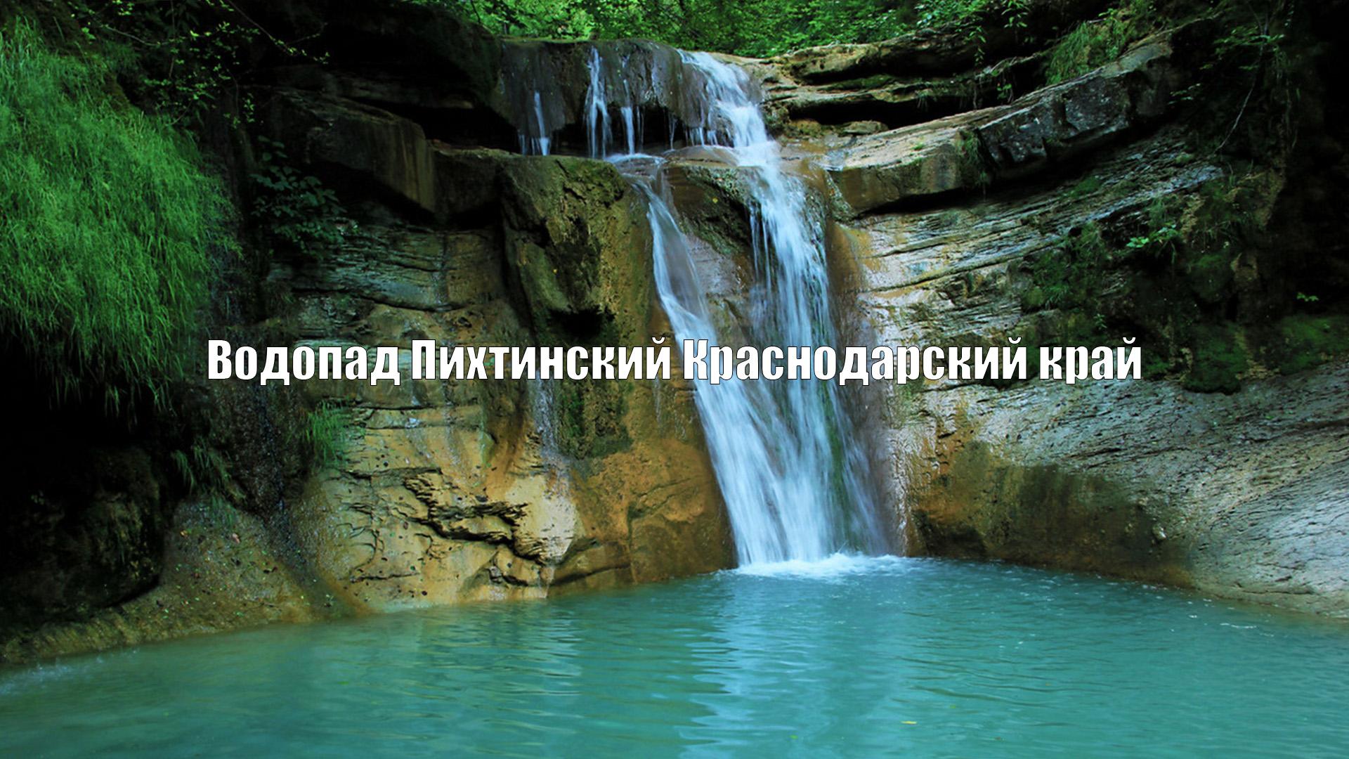 Водопад Пихтинский Краснодарский край