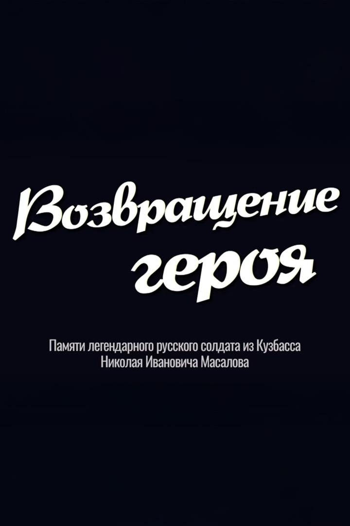 Возвращение героя