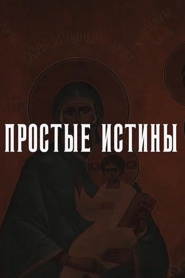 Простые истины