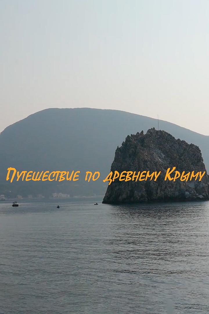 Путешествие по древнему Крыму