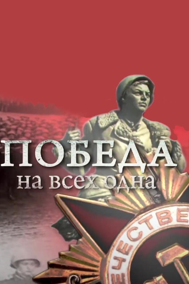 Победа на всех одна