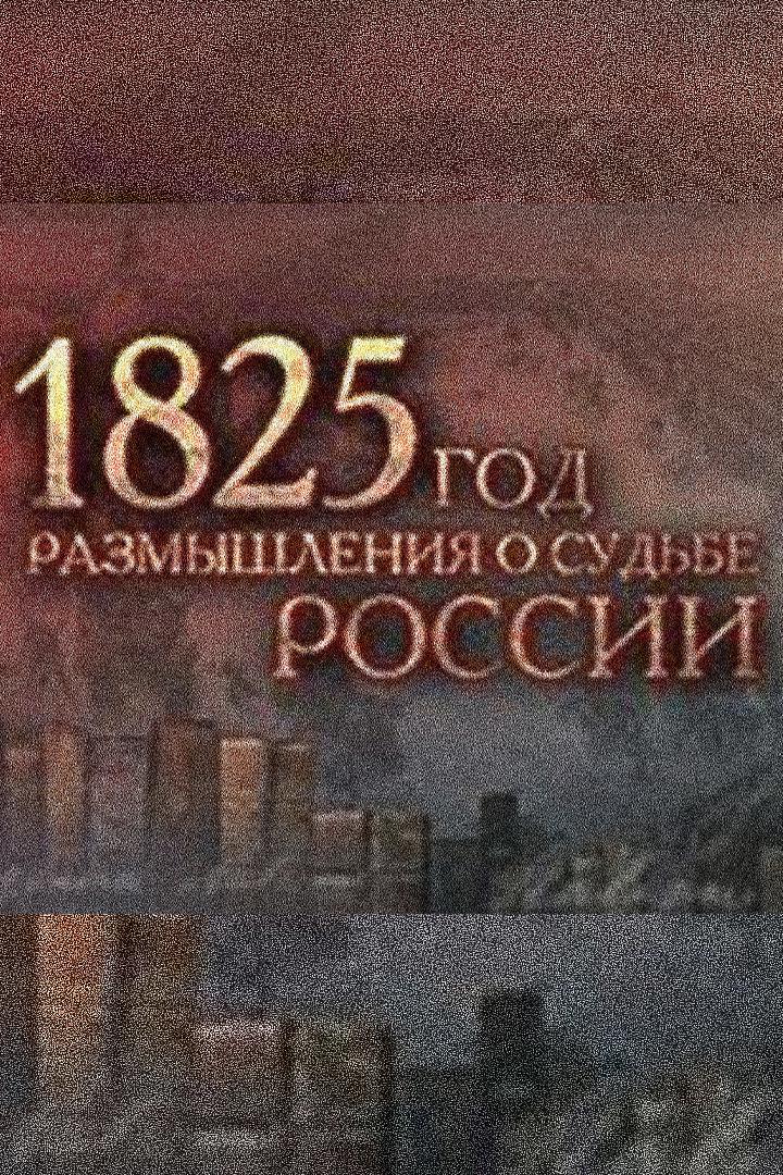 1825 год. Размышления о судьбе России