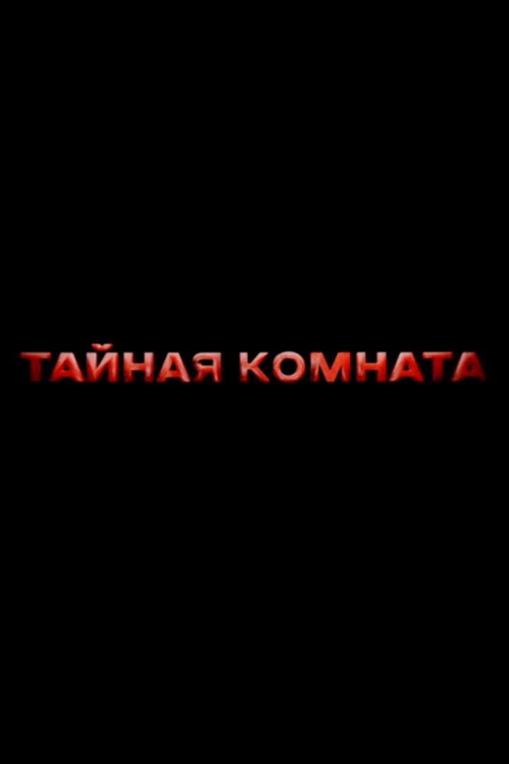 Тайная комната. Семейка Бушей