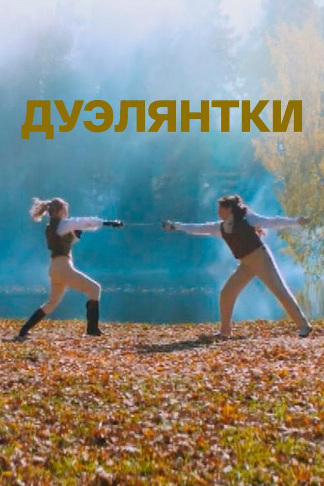 Дуэлянтки
