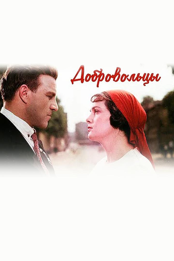 Добровольцы