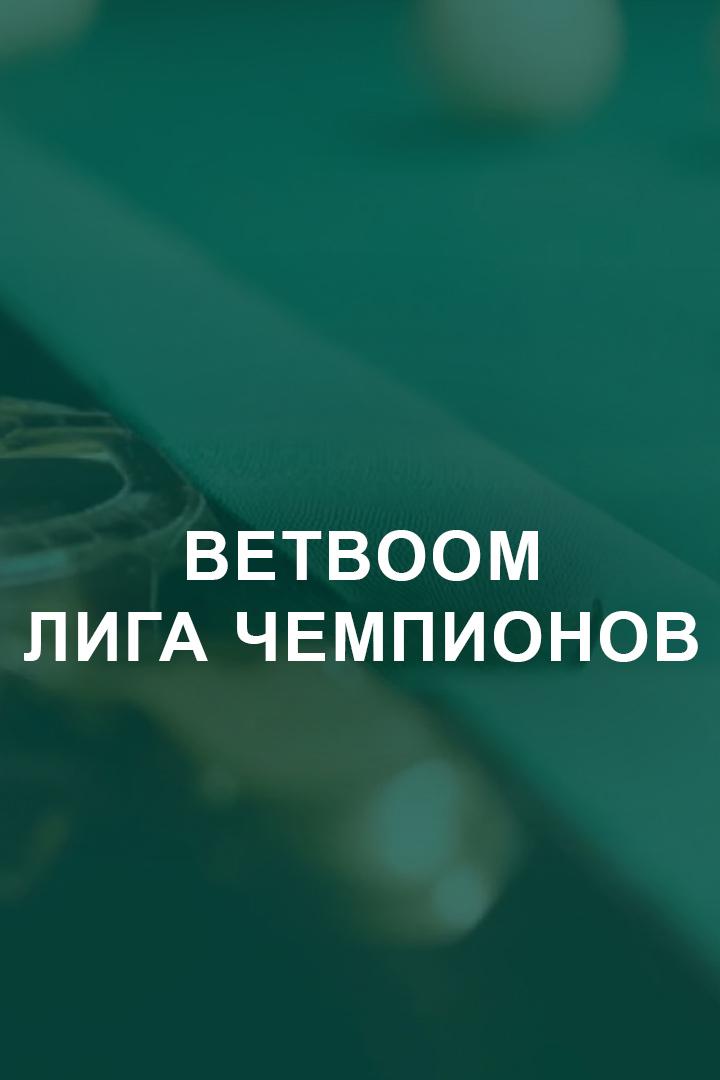Бильярд. "BetBoom Лига Чемпионов". 1/2 финала. Трансляция из Москвы