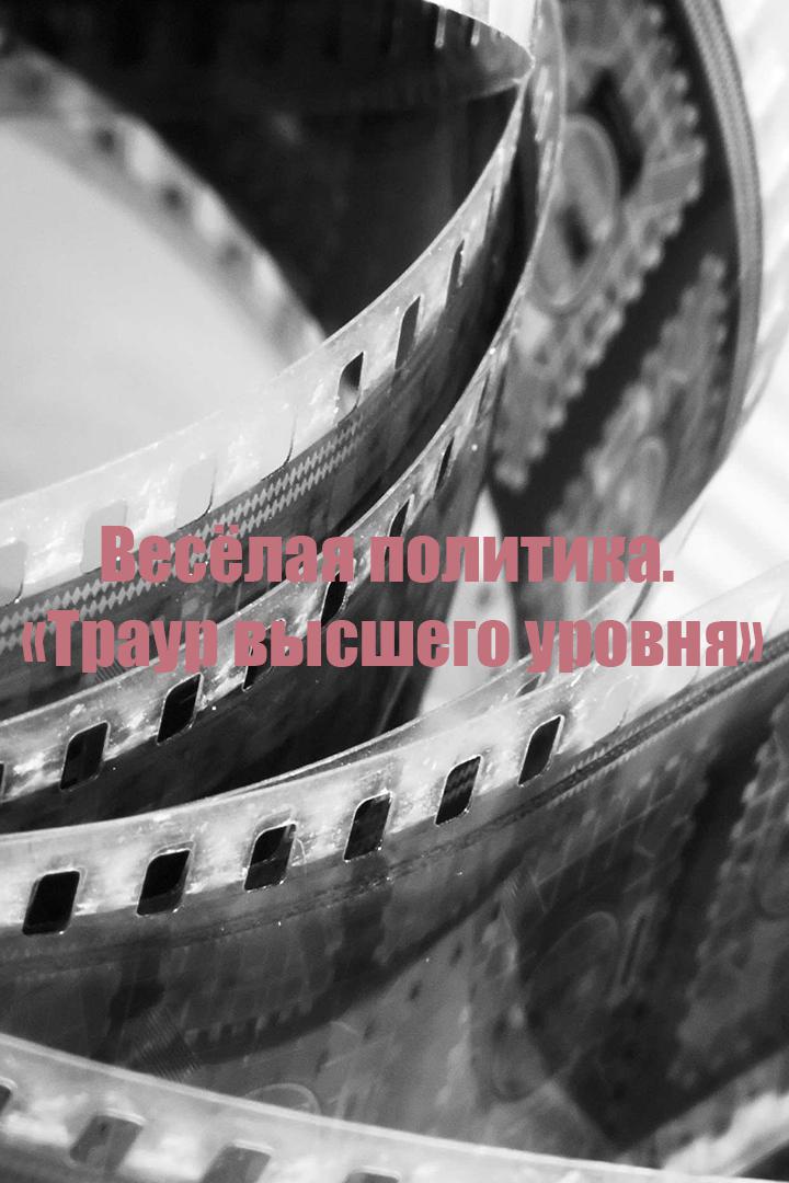 Весёлая политика. "Траур высшего уровня"